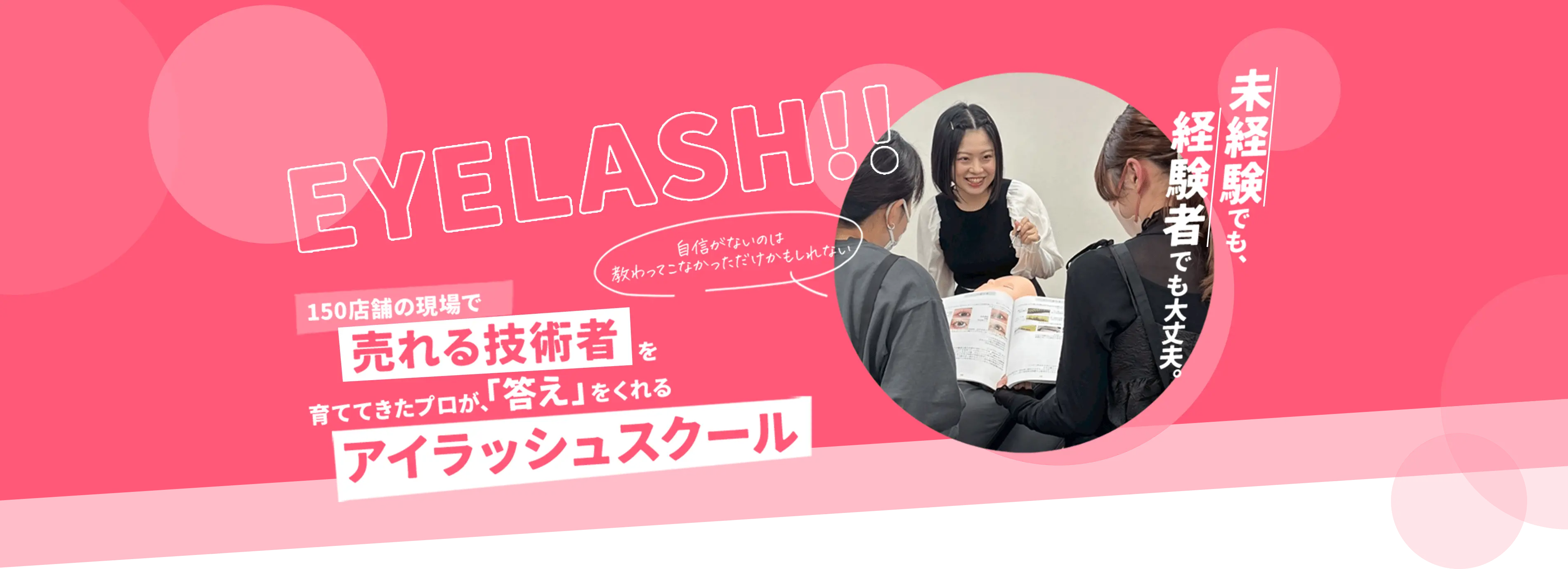 150店舗に現場で売れる技術者を育ててきたプロが「答え」を売れるアイラッシュスクール 未経験でも経験者でも大丈夫。