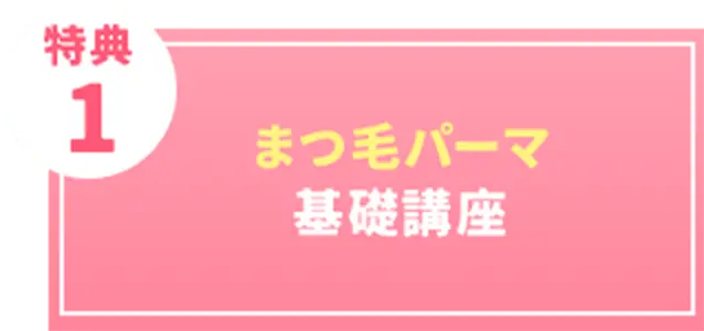 まつげパーマ基礎講座
