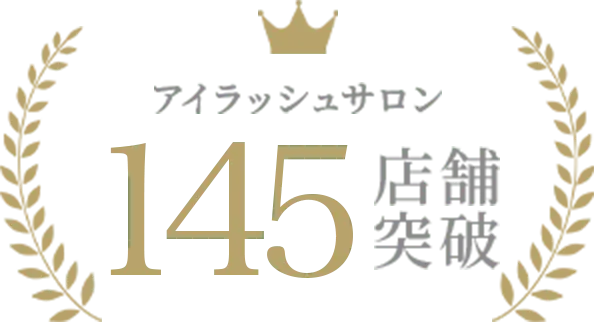 アイラッシュサロン145店舗突破