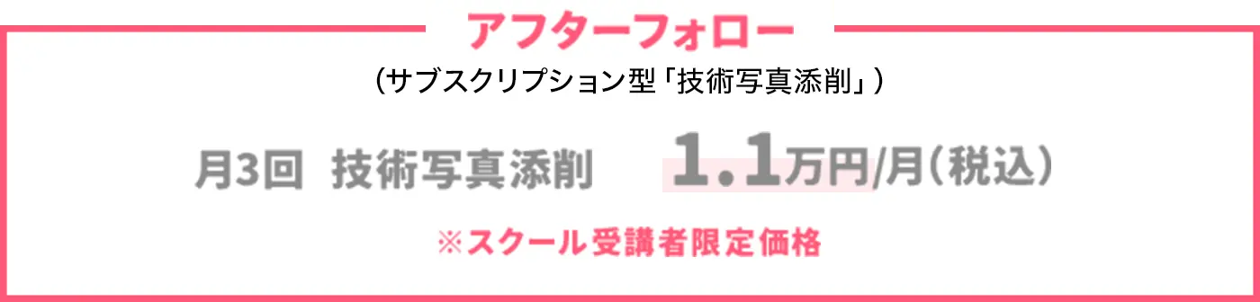 アフターフォロー 月3回 技術写真添削 1.1万円/月（税込）*スクール受講者限定価格