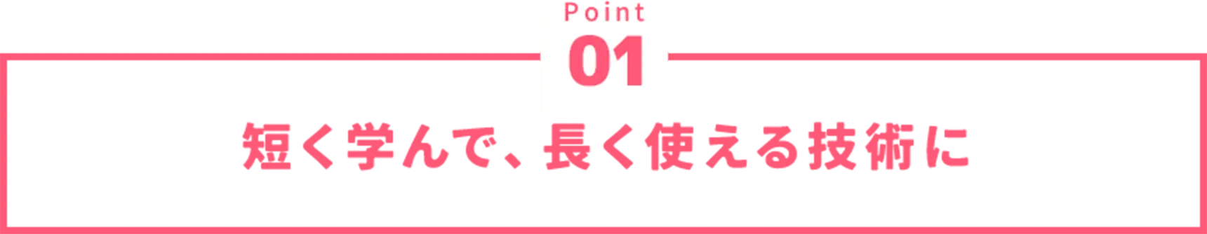 短く学んで、長く使える技術に