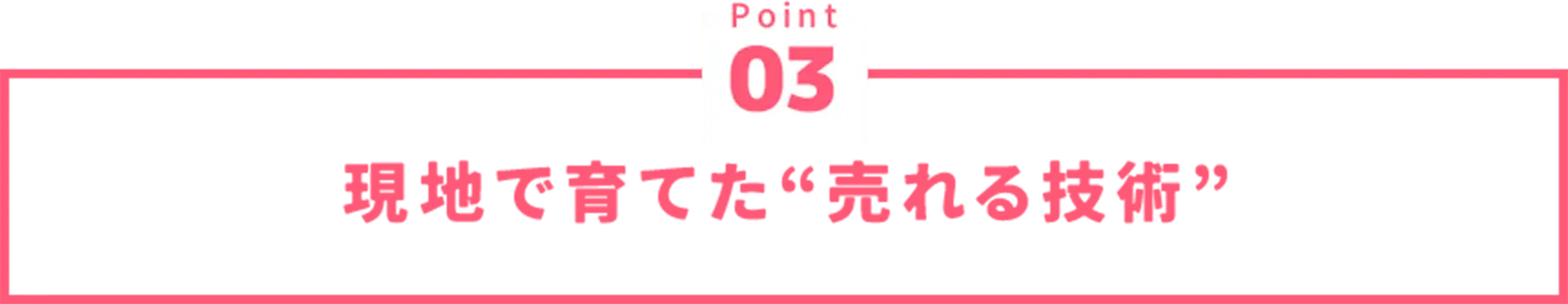 現地で育てた”売れる擬医術”