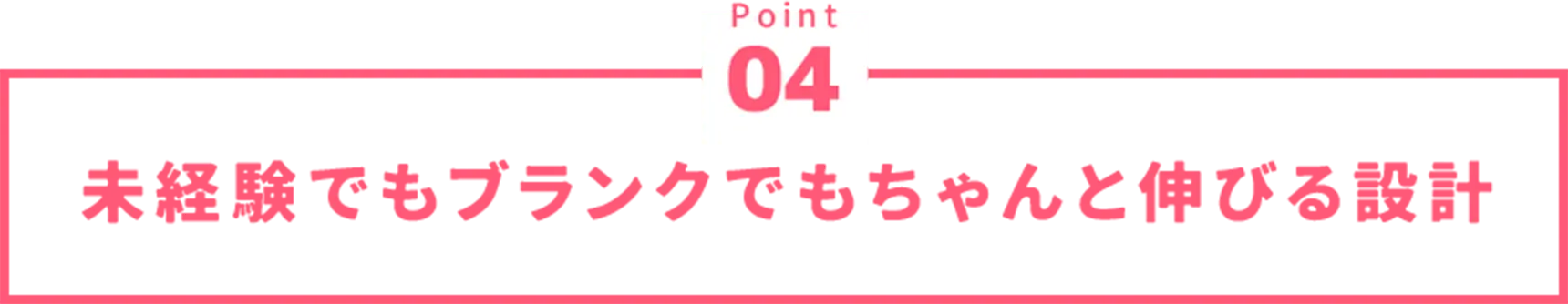 未経験でもブランクでもちゃんと伸びる設計