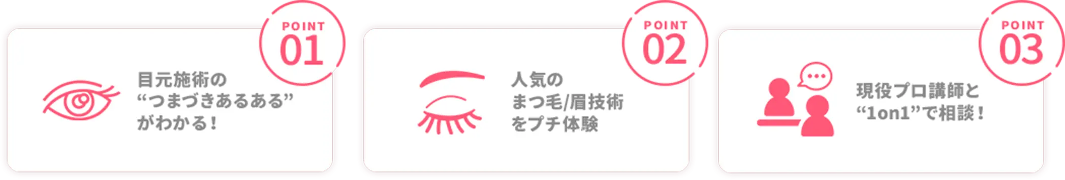 目元施術の”つまづきあるある”がわかる！/人気のまつ毛/眉技術をプチ体験/現役プロ講師と”1on1”で相談！